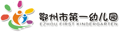 鄂州市第一幼儿园